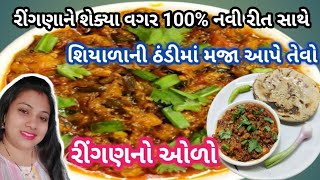 100% ગેરંટી છે કે આ રીતે ઓળો બનાવેલો તમે ક્યાંય નહીં જોયો હોય | ringan no olo recipe | ringan no oro