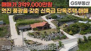 [임실주택매매] 덕치면 천담리 멋진 풍광을 갖춘 단독주택 매매 (물건번호1155번)