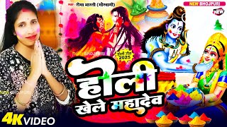 #Video | होली खेले महादेव | Reema Bharti | Holi Khele Mahadev | New Bhojpuri Holi Song 2025