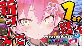 【 マリオカート8DX 】視聴者参加型🌟１位取るまでみこちカップ開催～新コースで戦おうや～【ホロライブ/さくらみこ】