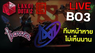 ลาก่อยพากย์ Nigma Galaxy vs Tickles (ฺBO3) WEU DPC Div1 มาดูทีมเก่งที่หายหน้าหายตาไปนาน 5555