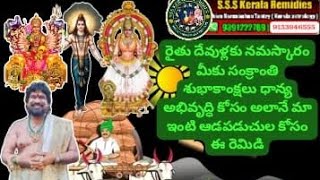 రైతు దేవుళ్లకు మరియు మా ఇంటి ఆడపడుచుల కోసం ఈ రెమిడి...