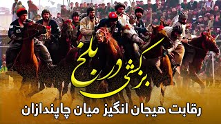 Buzkashi in Balkh: An exciting Competition between Chapandazs