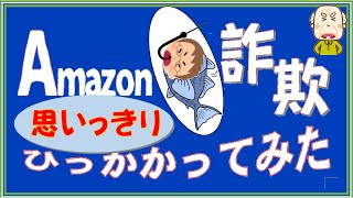 Amazon詐欺メールひっかかってみた！