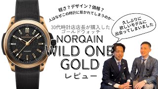 【NORQAIN】時計店店長が購入したWild One GOLDの本音レビュー！