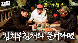 강력ㅎF로 불맛 제대로 입혔다🔥 젓가락질을 멈출 수가 없는 저녁 한 상 | 삼시세끼어촌편5