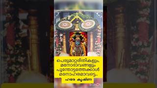 പെരുമാറ്റരീതികളും, മനോഭാവങ്ങളും പൂന്തോട്ടത്തേക്കാള്‍ മനോഹരമാവട്ടെ.. #harekrishna #shorts