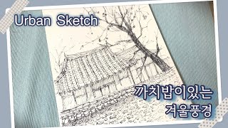 까치밥/ 어반스케치 까치밥이 있는 겨울의 한옥