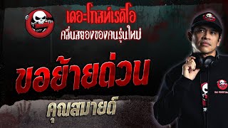 ขอย้ายด่วน • คุณสมายด์ | 24 ธ.ค. 66 | THE GHOST RADIO