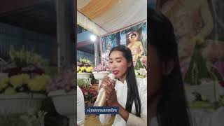 បទ សុំខមាទោសមាតាបិតា សូត្រដោយ សួន ស្រីឡាយ កូនអ្នកកំពង់ធំ