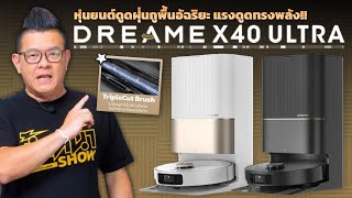 รีวิว Dreame X40 Ultra หุ่นยนต์ดูดฝุ่นรุ่นแรกที่แปรงกวาดฝุ่นยืดหดได้