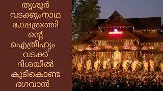 തൃശൂർ വടക്കുംനാഥ ക്ഷേത്രത്തിൻ്റെ ഐത്രീഹ്യം !! വടക്ക് ദിശയിൽ കുടികൊണ്ട ഭഗവാൻ 🙏🙏..#temple #thrissur