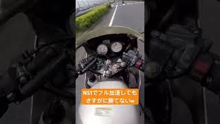 NS1で加速対決！？さすがに大型には歯が立たない #バイク #ホンダ #2スト #モトブログ #切り抜き #ns1 #shorts