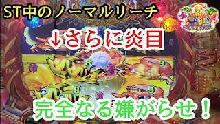 大海物語4スペシャルwithアグネス・ラム 激アツ ST中のノーマルリーチ さらに炎目 完全なる嫌がらせ！ クリスタルモード 大海4spアグネス パチンコ 甘デジ 99 海物語 裏ボタン ノーマルビタ