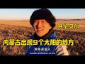 鐵牛旅行記575集/帶著狗朝著狼的方向在呼倫貝爾大草原，找到了有9個太陽的地方#環遊中國 #狗是人类最忠诚的朋友 #自驾游 #doglife