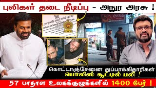 புலிகள் தடை - அநுர அரசு அதிவிசேட வர்த்தமானி ! 57 பாதாள உலகக்குழுக்களில் 1400 பேர் ! News Feb 22