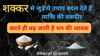 शक्कर से जुड़े ये उपाय बदल देते हैं व्यक्ति की तकदीर I Sugar Remedy I shakkar ke upay chini ke upay