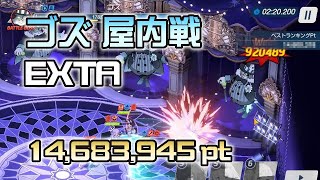 【字幕解説】総力戦 ゴズ 屋内戦 EXTREME TA 1凸 14,683,945pt (1:43.133) #ブルアカ