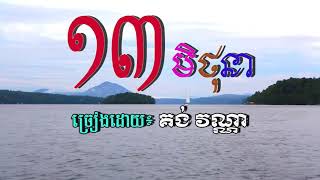 ១៣មិថុនា ច្រៀងដោយ: លោក គង់វណ្ណា