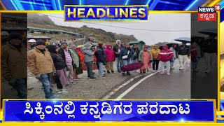 9AM Headlines | Sikkim Flood | ಸಿಕ್ಕಿಂ ಪ್ರವಾಹದ ಮಧ್ಯೆ ಸಿಲುಕಿ ಪರದಾಟ | Heavy Rain | N18V