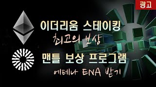 [광고] 이더리움 스테이킹 하기, 맨틀 락업하고 에테나 샤드/ENA 코인 받기