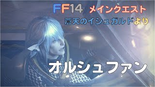 [FF14]オルシュファン、「ただ盟友のため」ねたばれ注意