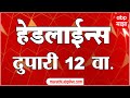 ABP Majha Marathi News Headlines 12PM TOP Headlines 12 PM 19 November 2024 दुपारी १२ च्या हेडलाईन्स-