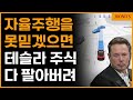 자율주행을 못 믿겠다면, 테슬라 투자하지 말라는 일론머스크