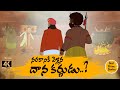 నరకానికి వెళ్ళిన దానకర్ణుడు - Best Prime Storis - moral stories in telugu - తెలుగు కథలు