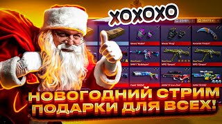 ПОСЛЕДНИЙ СТРИМ В Standoff 2 / СТРИМ ПО СТАНДОФФ 0.22.0