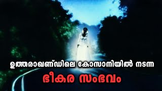 ഉത്തരാഖണ്ഡിലെ കോസാനിയിൽ നടന്ന ഭീകര സംഭവം | horror story malayalam | ghost story malayalam