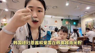 Korean Vlog韓國媳婦恩醬和女兒愛雪在韓國食越南米粉