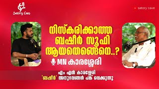 നിസ്കരിക്കാത്ത ബഷീർ സൂഫി ആയതെങ്ങനെ..? |MN. കാരശ്ശേരി സംസാരിക്കുന്നു|Malayalam Podcast |