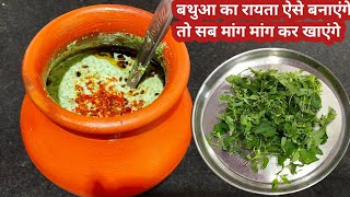 एक बार बथुआ का रायता इस तरह से बना कर देखिए-Bathua ka raita kaise banaye-Bathua Raita Recipe