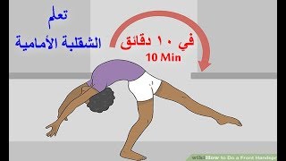 تعلم الشقلبة الأمامية علي اليدين في 10 دقائق بدون مدرب  Front Handspring Tutorial in 10 min