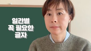 일간별 꼭 필요한 글자-243강