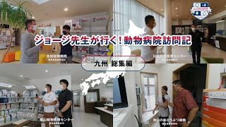 【九州 総集編 Part3】ジョージ先生が行く！ Team HOPE 動物病院訪問記