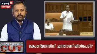 രണ്ടാം മലപ്പുറത്തെ കോണ്‍ഗ്രസ് പേടിക്കുന്നത് എന്തിന്? ലീഗിന്റെ ലക്ഷ്യം വികസനമോ, വോട്ടോ?