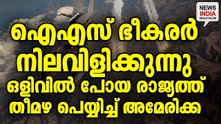 ട്രംപ് തുടങ്ങി I world news update I NEWS INDIA MALAYALAM