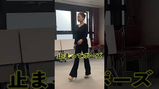 いろんなターンを組み合わせてみる｜ウォーキングレッスン華ウォーク👠Walking Lesson #shorts