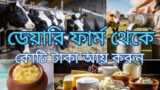 ডেয়ারি ফার্ম  প্রক্রিয়াকরণ ও সংরক্ষণ ।। দুগ্ধজাত পণ্য ।। ব্যবসায়িক মুনাফা লাভ