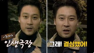 [이휘재의 인생극장]  500원을 가지고 복권을 샀다 vs 할머니를 도와줬다