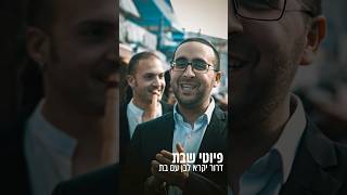 דרור יקרא לבן עם בת #חיבת_הפיוט