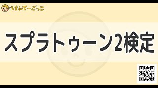 【けんてーごっこ】スプラトゥーン2検定