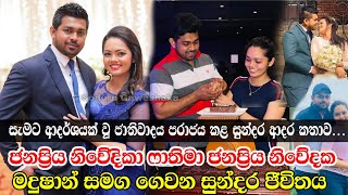 Fathima Nazrin \u0026 Madushan De Silva Family Life | ස්වර්ණවාහිනී ෆාතිමා + මදුෂාන්ගේ සුන්දර  ආදර කැදැල්ල