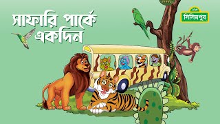 Sisimpur | সাফারি পার্কে একদিন | One day at Safari Park | সিসিমপুর মজার গল্প | Storybook