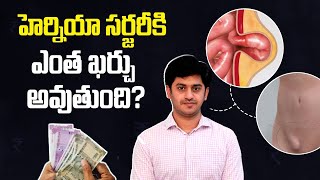 హెర్నియా సర్జరీకి ఖర్చు  ఎంత? || How Much Does Hernia Surgery Cost? | Hernia Mesh | Dr Abhilash Nali