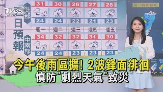 今午後雨區擴! 2波鋒面徘徊 慎防「劇烈天氣」致災｜早安氣象｜TVBS新聞 20240422 @TVBSNEWS02