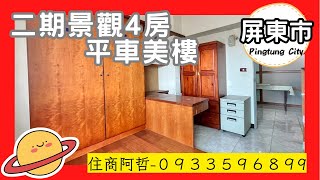 （成交）阿哲房屋雜誌｜728萬｜  二期4房平車美樓｜0933596899｜屏東房屋｜屏東買房看房｜屏東房仲————————