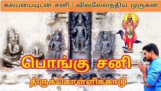 திருக்கொள்ளிக்காடு | பொங்கு சனி | thirukollikadu | pongu sani | sanishwaran temple | thiruvarur